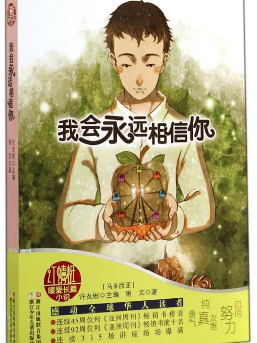 許友彬紅蜻蜓暖愛長篇小說：我會永遠相信你