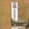 中國民間故事全書。江蘇。海門卷