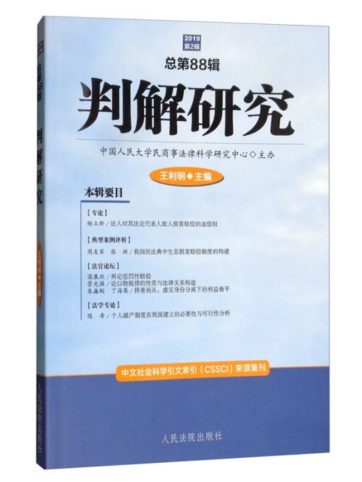 判解研究2019年第2輯（總第88輯）