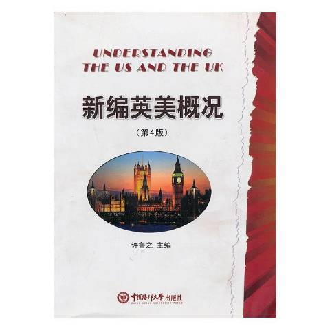 英美概況(2012年中國海洋大學出版社出版的圖書)