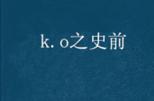 k.o之史前