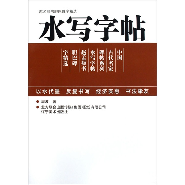 中國古代名家碑帖系列·水寫字帖：歐陽詢書九成宮碑字精選