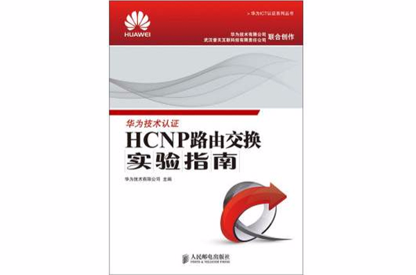 HCNP路由交換實驗指南