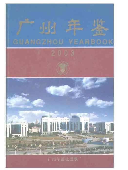 廣州年鑑2003