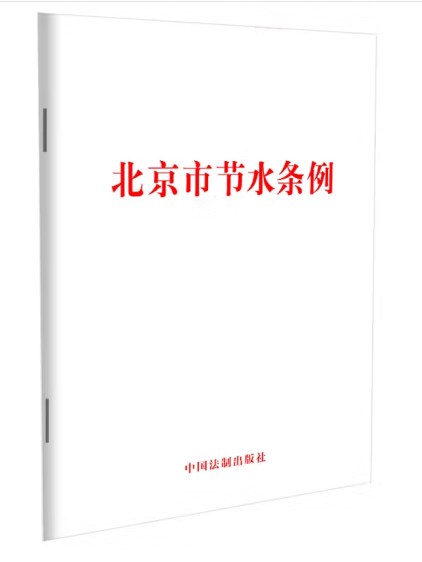 北京市節水條例(2023年中國法制出版社出版的圖書)