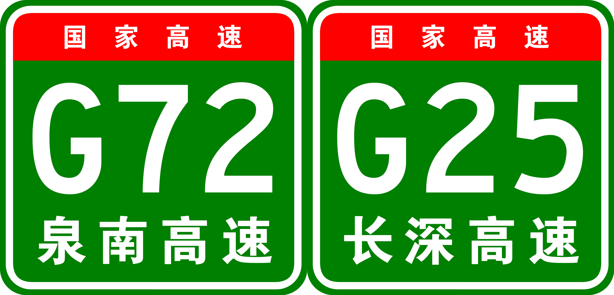 泉州—三明高速公路