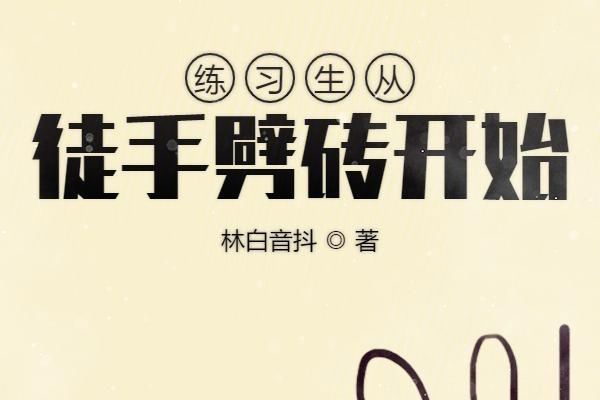 練習生從徒手劈磚開始(林白音抖所著網路小說)