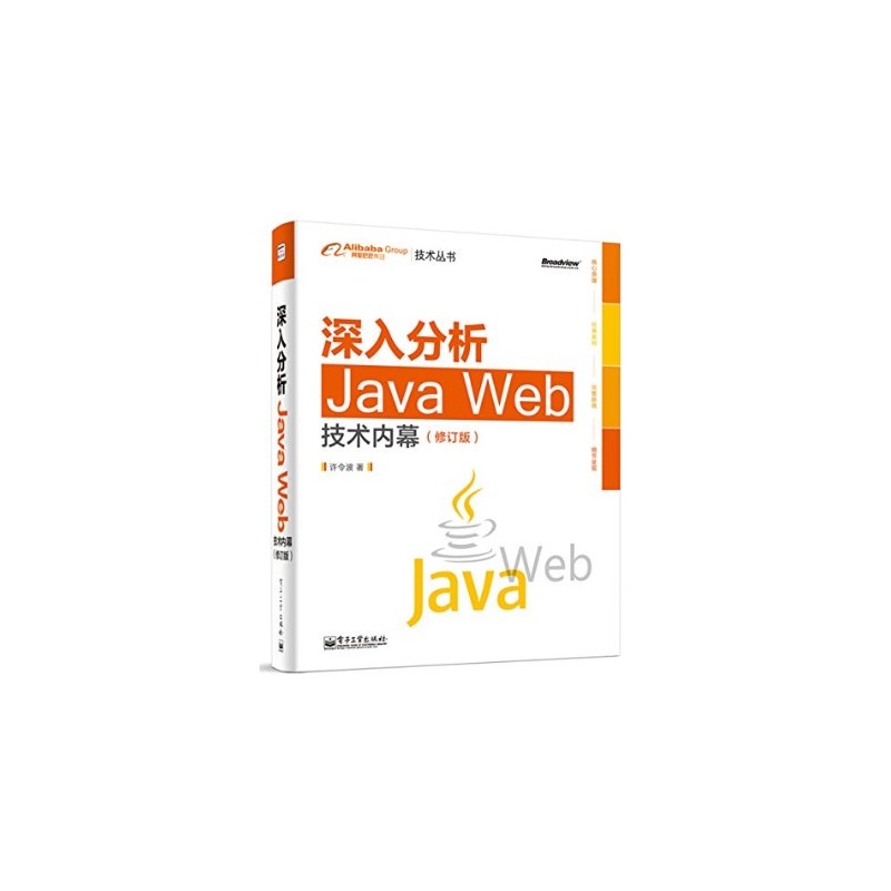 深入分析Java Web技術內幕（修訂版）