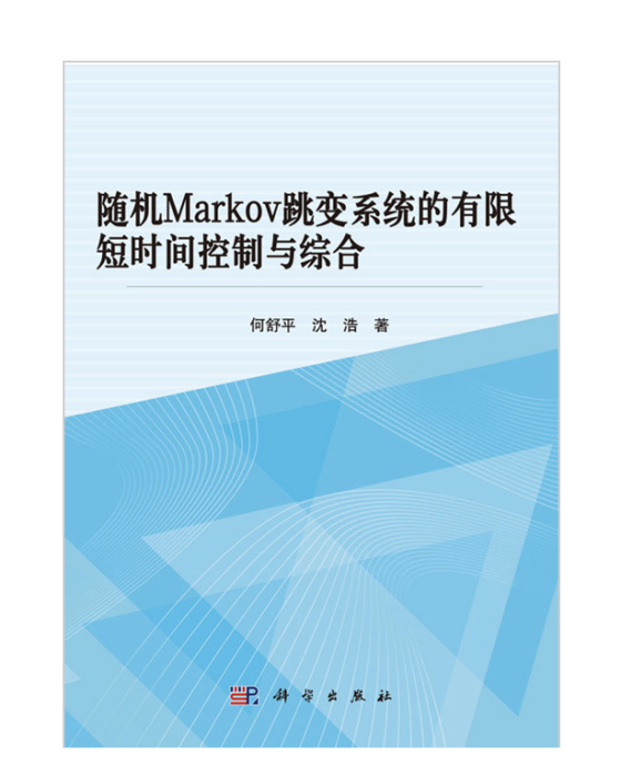 隨機Markov跳變系統的有限短時間控制與綜合