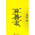 異獸志(圖書)