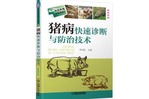 豬病快速診斷與防治技術(2020年機械工業出版社出版的圖書)