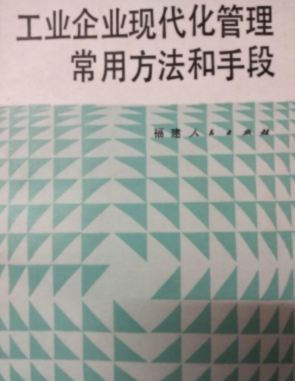 工業企業現代化管理常用方法和手段