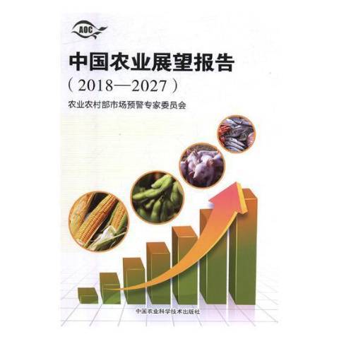 中國農業展望報告：2018-2027