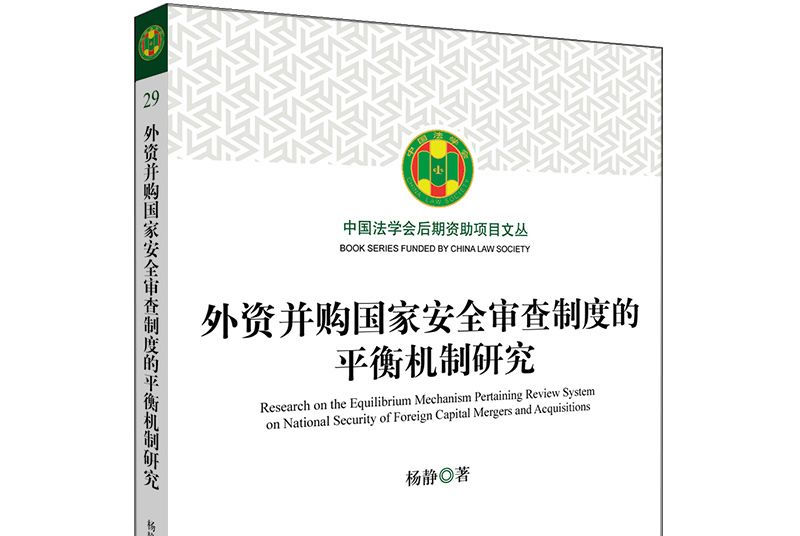 外資併購國家安全審查制度的平衡機制研究