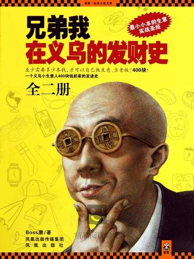 兄弟我在義烏的發財史（全二冊）