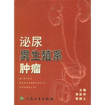 泌尿男生殖系腫瘤