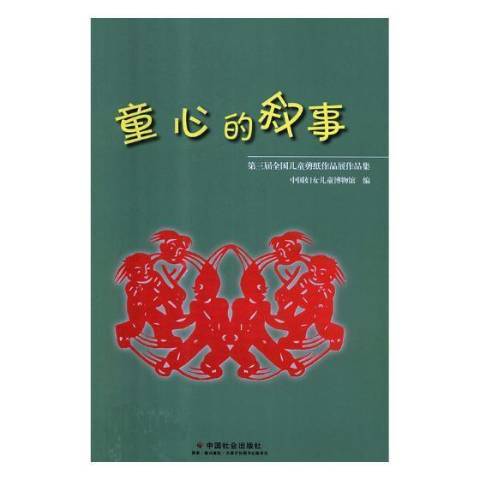 童心的敘事：第三屆全國兒童剪紙作品展作品集