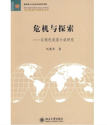 危機與探索：後現代美國小說研究(危機與探索)