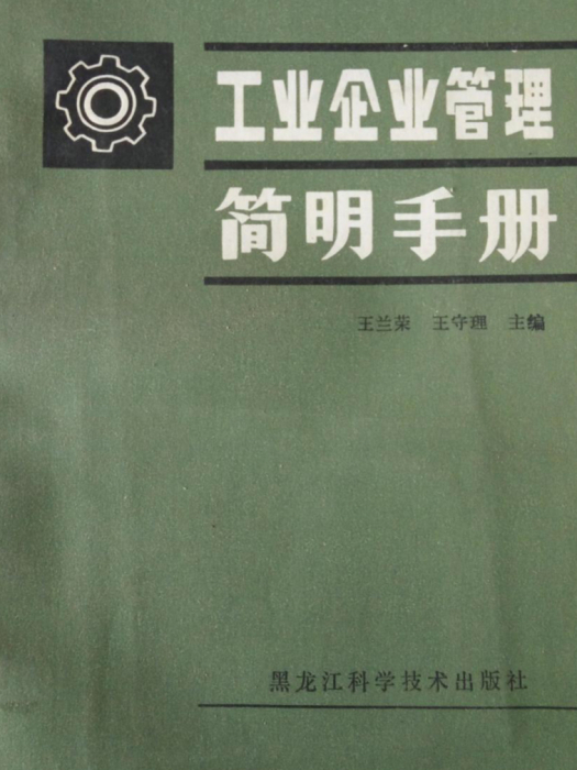 工業企業管理簡明手冊