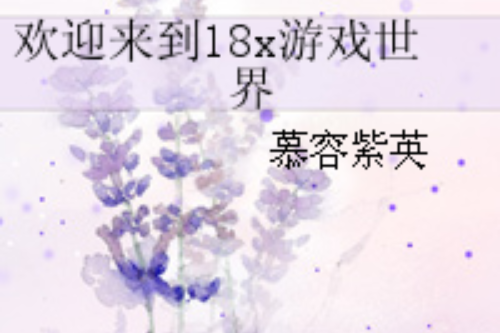 歡迎來到18x遊戲世界