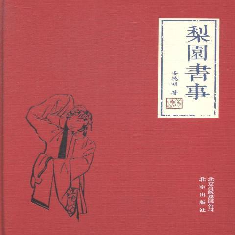 梨園書事