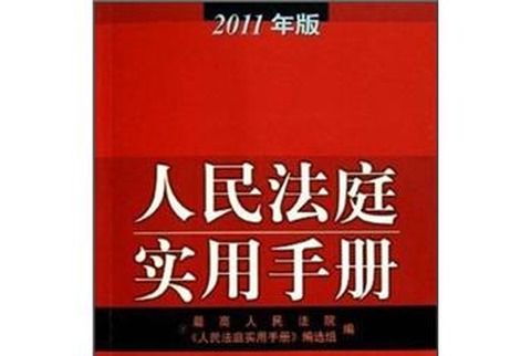 人民法庭實用手冊（2011年版）