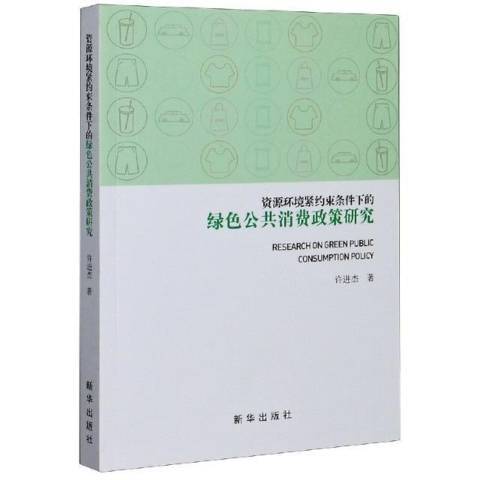 資源環境緊約束條件下的綠色公共消費政策研究