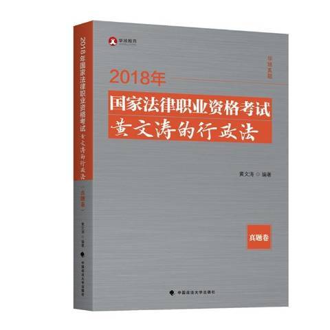 2018年國家法律職業資格考試黃文濤的行政法：真題卷