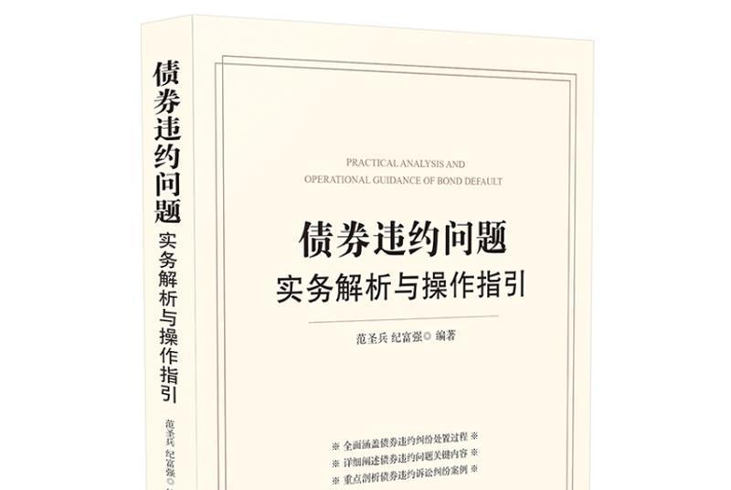 債券違約問題實務解析與操作指引