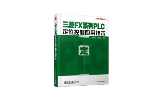 工控技術精品叢書：三菱FX系列PLC定位控制套用技術