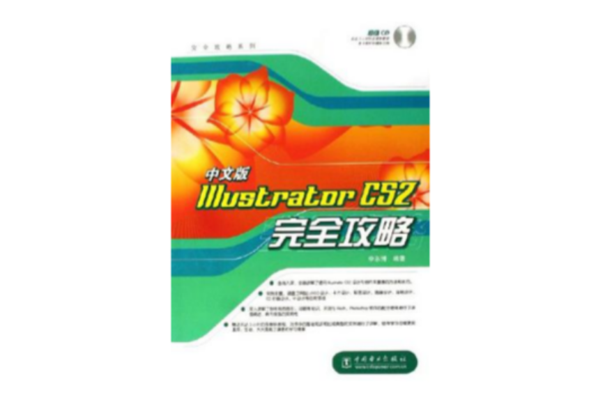 中文版Illustrator CS2完全攻略