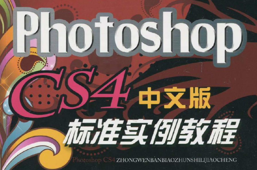 Photoshop CS4中文版標準實例教程