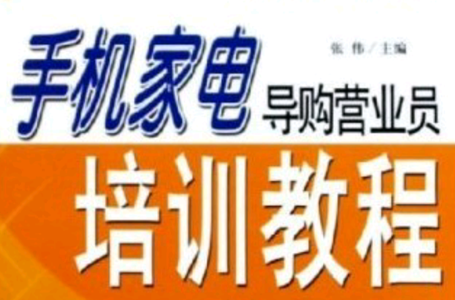 手機家電導購營業員培訓教程