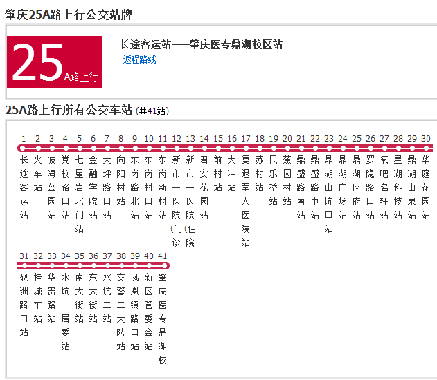 肇慶公交25A路