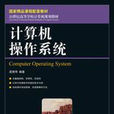 計算機作業系統(教育部人才培養模式改革和開放教育試點教材)