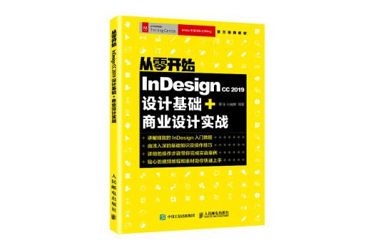 從零開始：Indesign CC 2019設計基礎+商業設計實戰