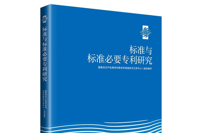 標準與標準必要專利研究