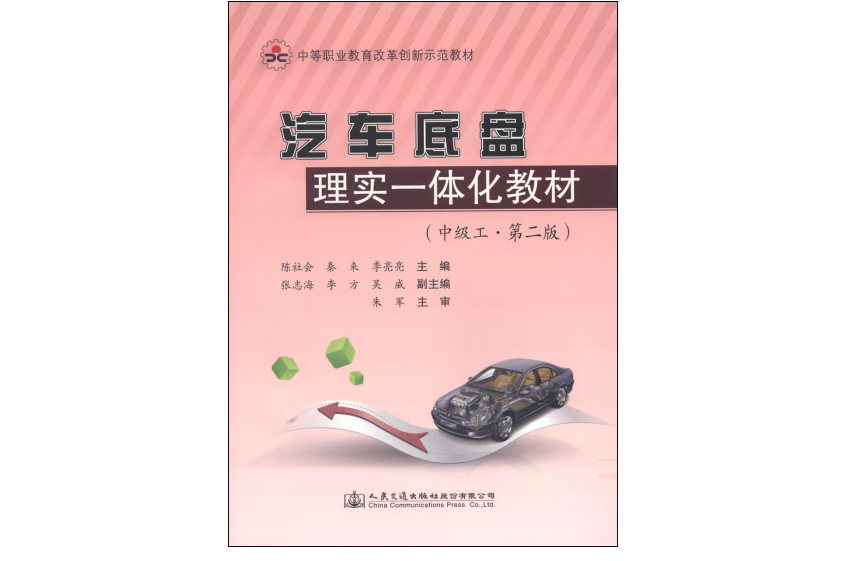 汽車底盤理實一體化教材(2014年人民交通出版社股份有限公司出版的圖書)