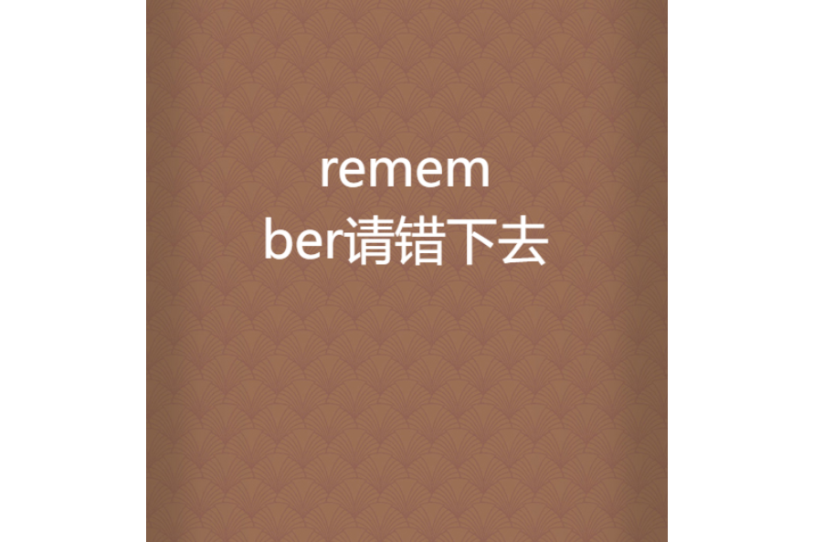 remember請錯下去