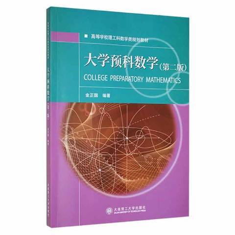 大學預科數學(2021年大連理工大學出版社出版的圖書)