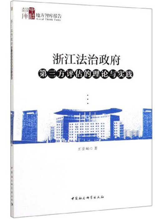 浙江法治政府第三方評估的理論與實踐/地方智庫報告