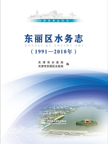 東麗區水務志（1991-2010年）