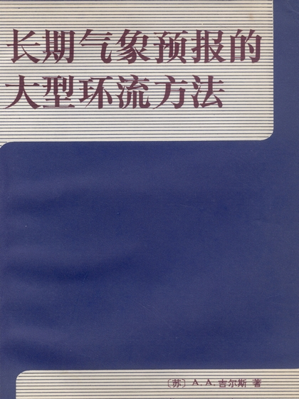 長期氣象預報的大型環流方法