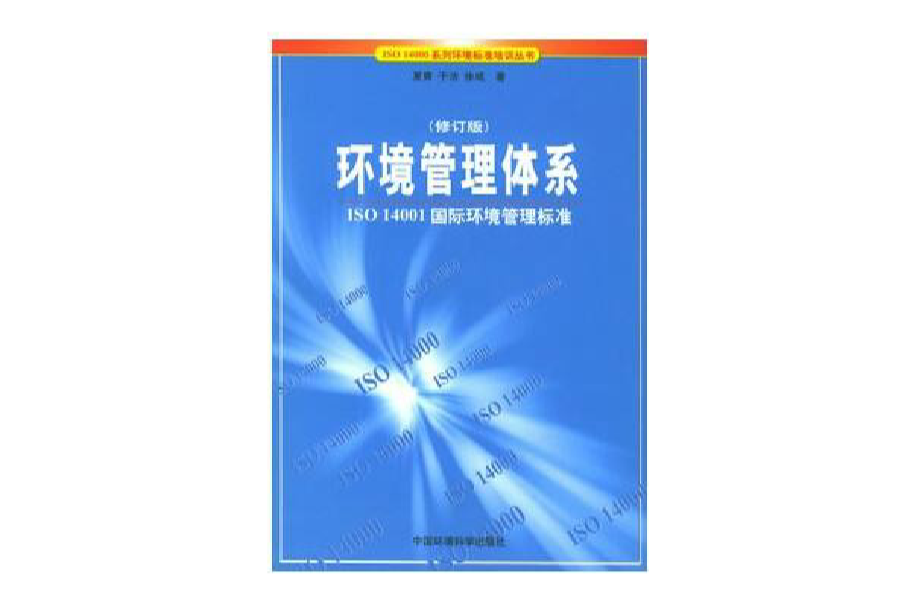 ISO14000系列環境標準培訓叢書·環境管理體系