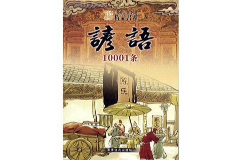 諺語10001條