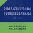 全國成人高等醫學學歷教育主要課程目錄及課程基本要求（試行）