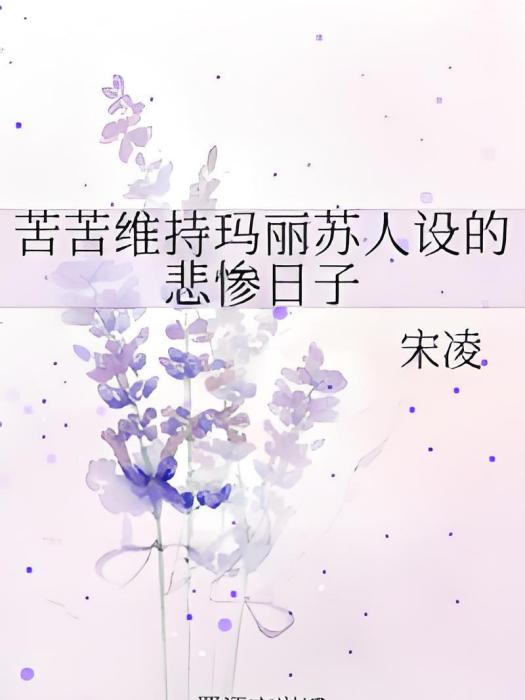 苦苦維持瑪麗蘇人設的悲慘日子