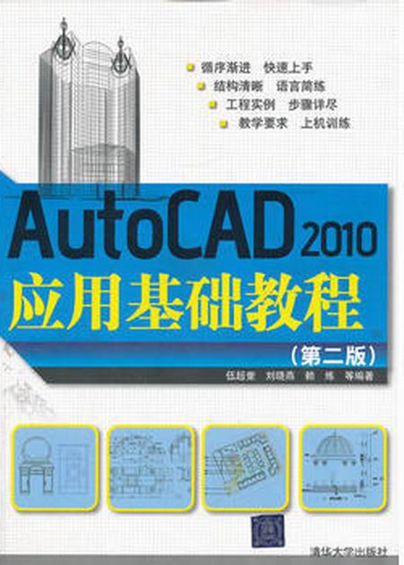 AutoCAD 2010套用基礎教程（第二版）