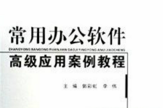 常用辦公軟體高級套用案例教程