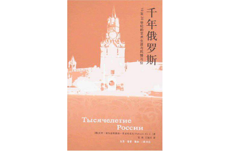 千年俄羅斯：10至20世紀的藝術生活與風情習俗